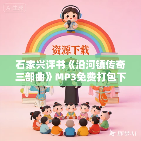 石家兴评书《沿河镇传奇三部曲》MP3免费打包下载 321回全 石家兴评书《沿河镇传奇三部曲》MP3免费打包下载 321回全