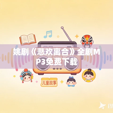 姚剧《悲欢离合》全剧MP3免费下载
