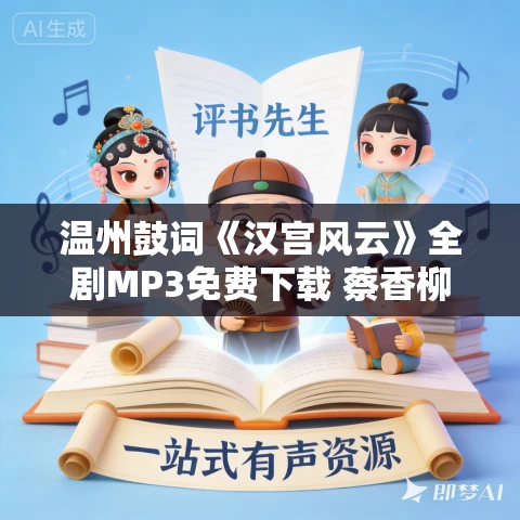温州鼓词《汉宫风云》全剧MP3免费下载 蔡香柳 8集