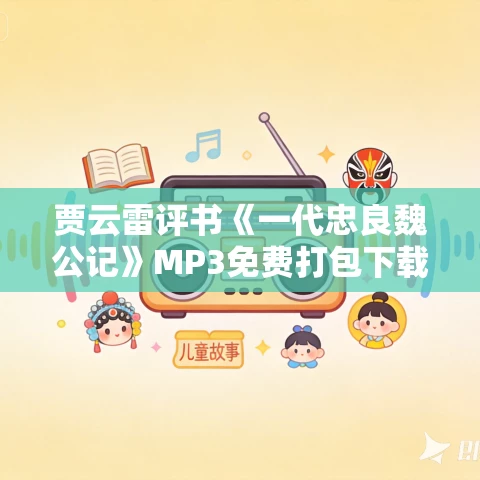 贾云雷评书《一代忠良魏公记》MP3免费打包下载 137回全