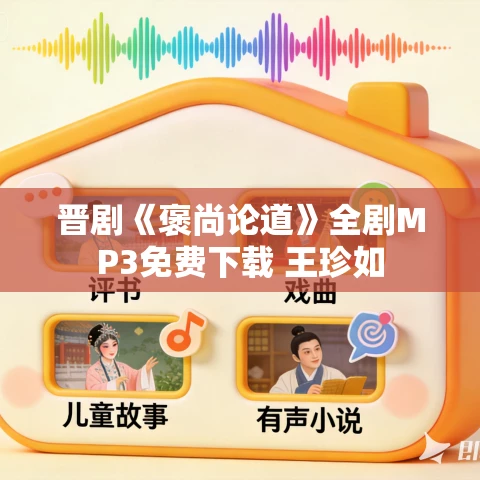 晋剧《褒尚论道》全剧MP3免费下载 王珍如 晋剧《褒尚论道》全剧MP3免费下载 王珍如