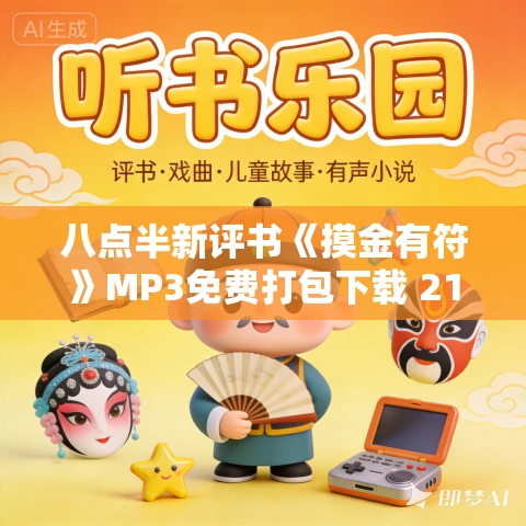 八点半新评书《摸金有符》MP3免费打包下载 210回 八点半新评书《摸金有符》MP3免费打包下载 210回