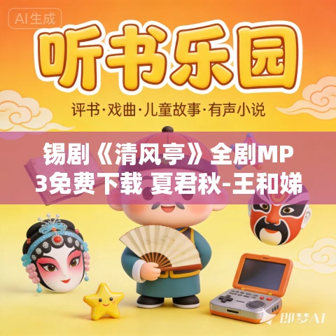 锡剧《清风亭》全剧MP3免费下载 夏君秋-王和娣-邵桂林