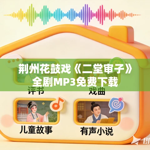 荆州花鼓戏《二堂审子》全剧MP3免费下载