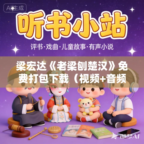 梁宏达《老梁刨楚汉》免费打包下载（视频+音频）