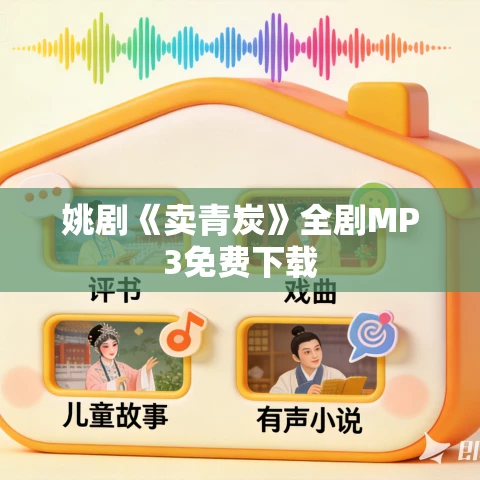 姚剧《卖青炭》全剧MP3免费下载