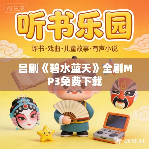 吕剧《碧水蓝天》全剧MP3免费下载