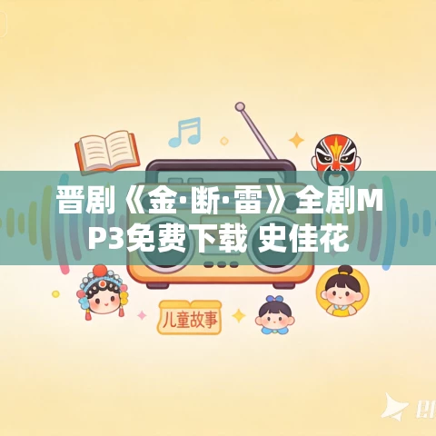 晋剧《金·断·雷》全剧MP3免费下载 史佳花