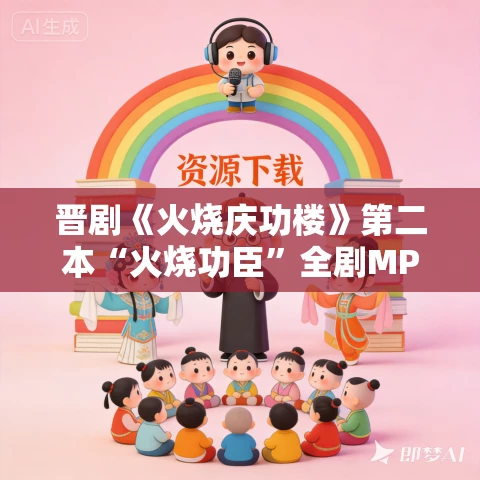 晋剧《火烧庆功楼》第二本“火烧功臣”全剧MP3免费下载 井陉县晋剧团