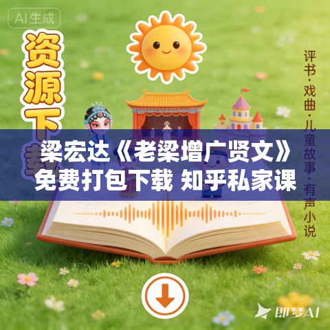 梁宏达《老梁增广贤文》免费打包下载 知乎私家课-社会生存指南（高清视频+音频）