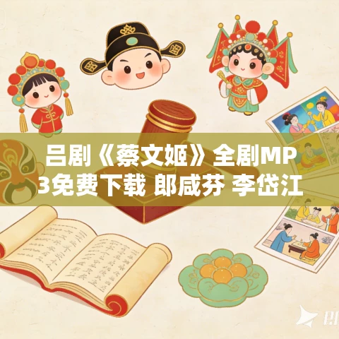 吕剧《蔡文姬》全剧MP3免费下载 郎咸芬 李岱江 林建华 吕剧《蔡文姬》全剧MP3免费下载 郎咸芬 李岱江 林建华
