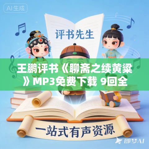 王鹏评书《聊斋之续黄粱》MP3免费下载 9回全 王鹏评书《聊斋之续黄粱》MP3免费下载 9回全