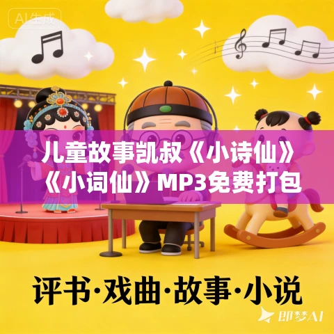 儿童故事凯叔《小诗仙》《小词仙》MP3免费打包下载
