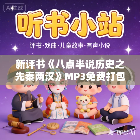 新评书《八点半说历史之先秦两汉》MP3免费打包下载 313回
