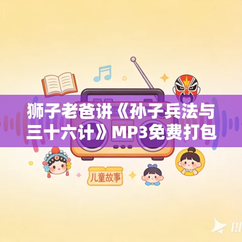 狮子老爸讲《孙子兵法与三十六计》MP3免费打包下载 590空