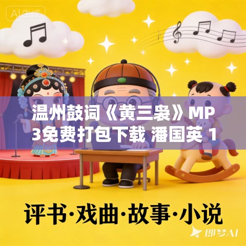 温州鼓词《黄三袅》MP3免费打包下载 潘国英 10集