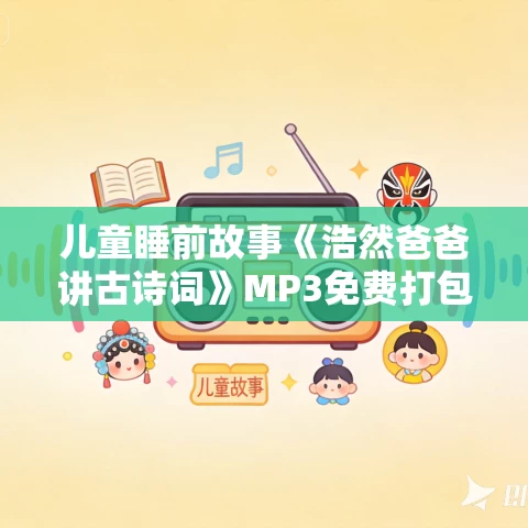 儿童睡前故事《浩然爸爸讲古诗词》MP3免费打包下载 85集