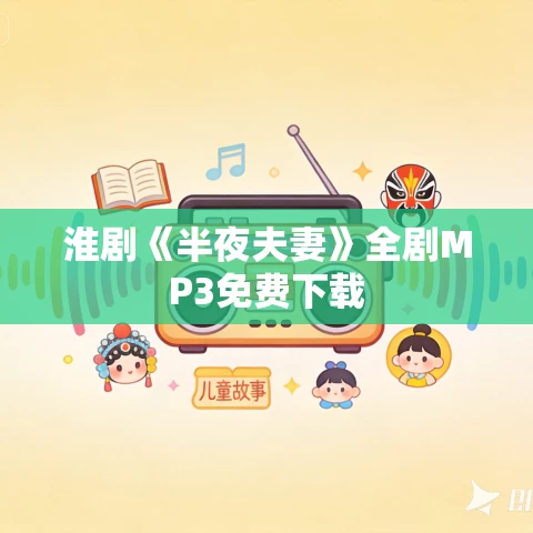 淮剧《半夜夫妻》全剧MP3免费下载 淮剧《半夜夫妻》全剧MP3免费下载