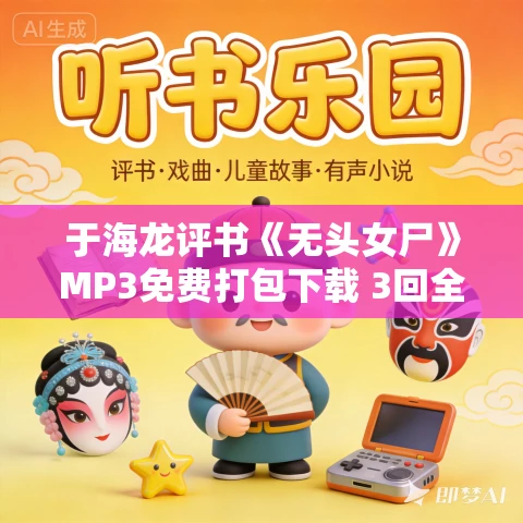 于海龙评书《无头女尸》MP3免费打包下载 3回全