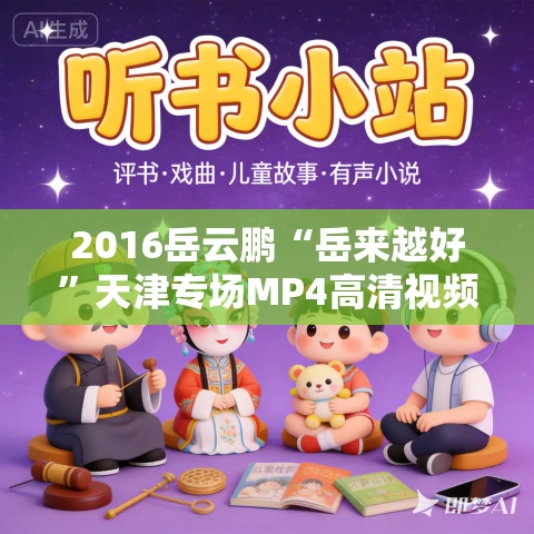 2016岳云鹏“岳来越好”天津专场MP4高清视频下载