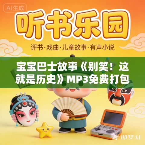宝宝巴士故事《别笑!这就是历史》MP3免费打包下载 宝宝巴士故事《别笑!这就是历史》MP3免费打包下载