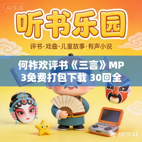 何祚欢评书《三言》MP3免费打包下载 30回全 何祚欢评书《三言》MP3免费打包下载 30回全