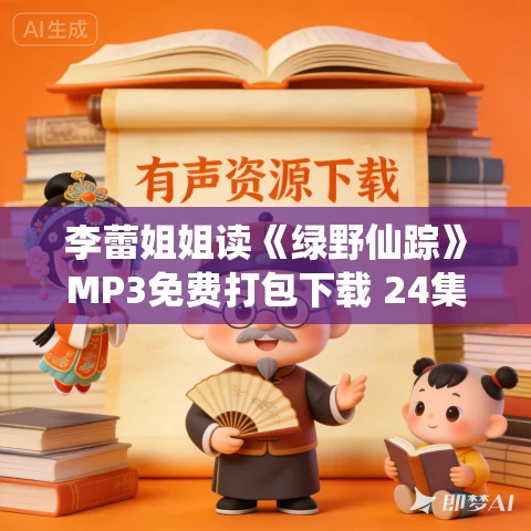 李蕾姐姐读《绿野仙踪》MP3免费打包下载 24集