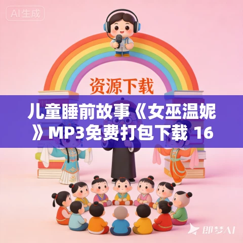 儿童睡前故事《女巫温妮》MP3免费打包下载 16集全 钱儿妈播音