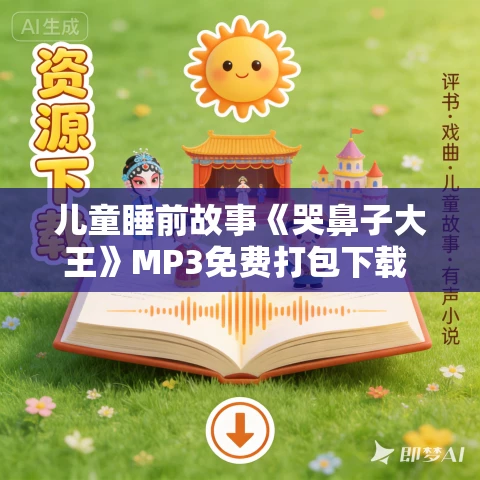 儿童睡前故事《哭鼻子大王》MP3免费打包下载 叶永烈作品 33集 林佳叔叔播音 儿童睡前故事《哭鼻子大王》MP3免费打包下载 叶永烈作品 33集 林佳叔叔播音
