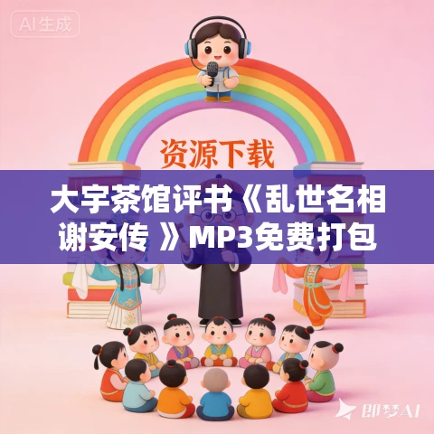 大宇茶馆评书《乱世名相谢安传 》MP3免费打包下载 57回全