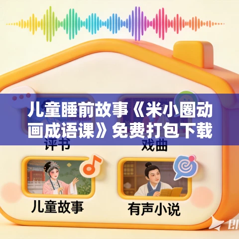 儿童睡前故事《米小圈动画成语课》免费打包下载 MP3+MP4全集 儿童睡前故事《米小圈动画成语课》免费打包下载 MP3+MP4全集