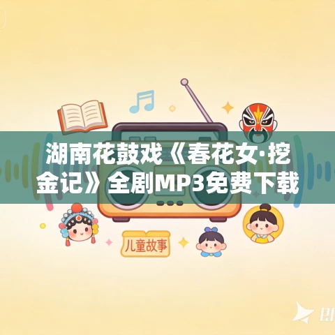 湖南花鼓戏《春花女·挖金记》全剧MP3免费下载