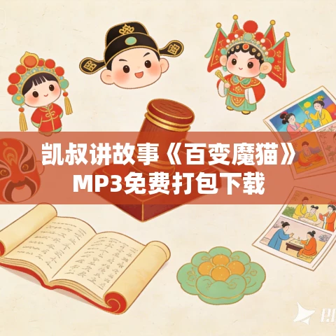 凯叔讲故事《百变魔猫》MP3免费打包下载