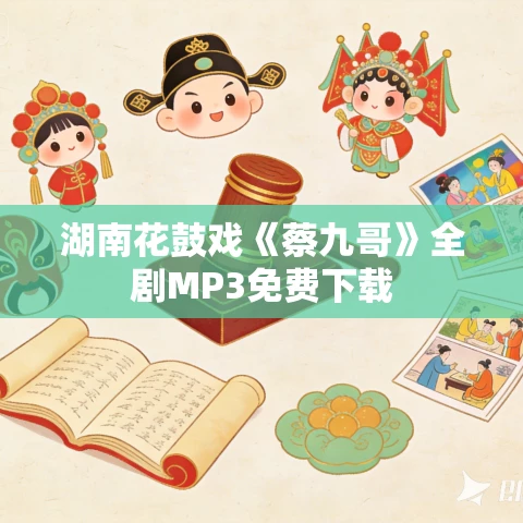 湖南花鼓戏《蔡九哥》全剧MP3免费下载