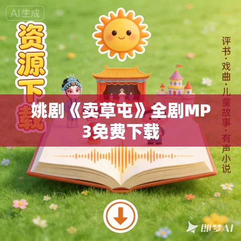 姚剧《卖草屯》全剧MP3免费下载 姚剧《卖草屯》全剧MP3免费下载