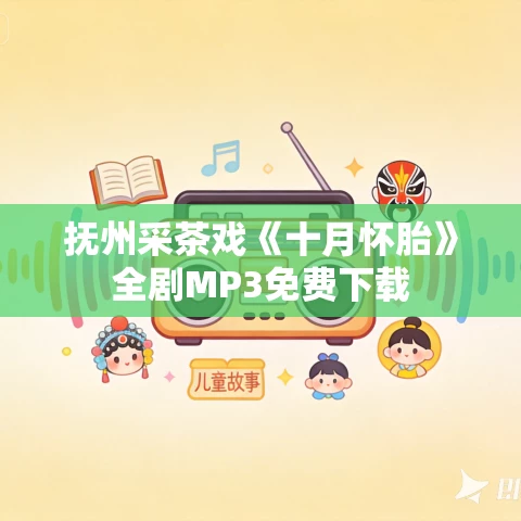 抚州采茶戏《十月怀胎》全剧MP3免费下载