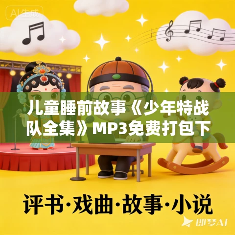 儿童睡前故事《少年特战队全集》MP3免费打包下载 全套共20部