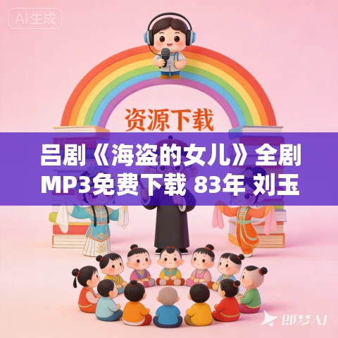 吕剧《海盗的女儿》全剧MP3免费下载 83年 刘玉凤 王筱梅 曲安国