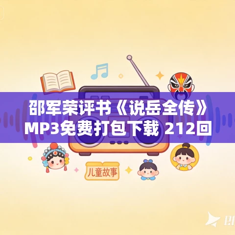 邵军荣评书《说岳全传》MP3免费打包下载 212回全 邵军荣评书《说岳全传》MP3免费打包下载 212回全