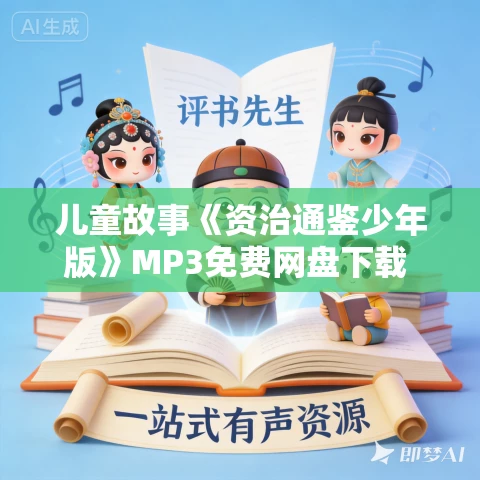 儿童故事《资治通鉴少年版》MP3免费网盘下载 200集 谢涛播讲 儿童故事《资治通鉴少年版》MP3免费网盘下载 200集 谢涛播讲