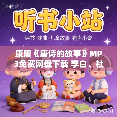 康震《唐诗的故事》MP3免费网盘下载 李白、杜甫 17集 康震《唐诗的故事》MP3免费网盘下载 李白、杜甫 17集