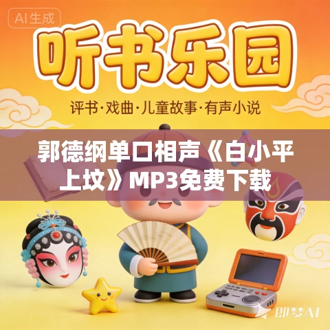郭德纲单口相声《白小平上坟》MP3免费下载 郭德纲单口相声《白小平上坟》MP3免费下载