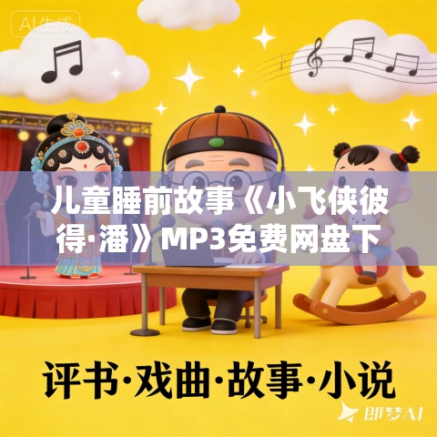 儿童睡前故事《小飞侠彼得·潘》MP3免费网盘下载 凯叔讲故事出品 儿童睡前故事《小飞侠彼得·潘》MP3免费网盘下载 凯叔讲故事出品