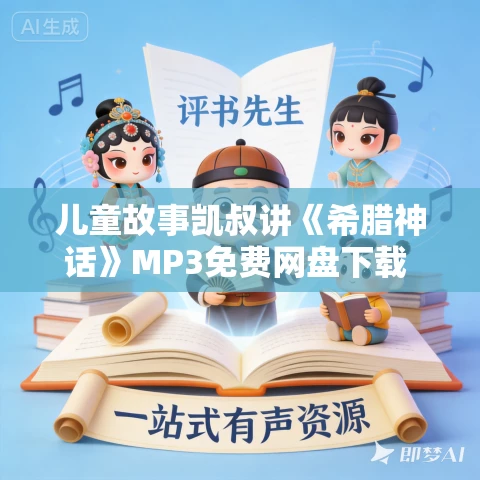 儿童故事凯叔讲《希腊神话》MP3免费网盘下载 51集完结