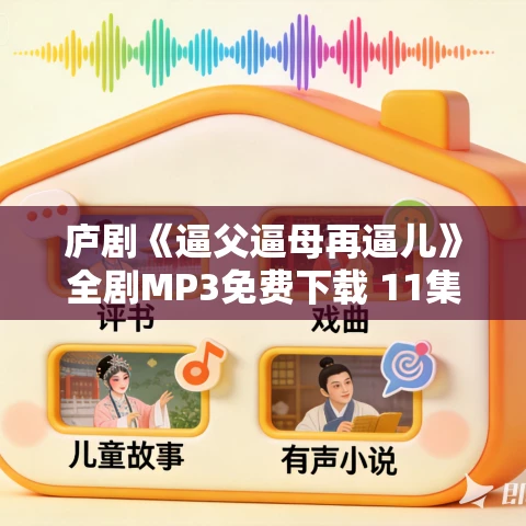 庐剧《逼父逼母再逼儿》全剧MP3免费下载 11集 魏小五+王小兰+孙小云