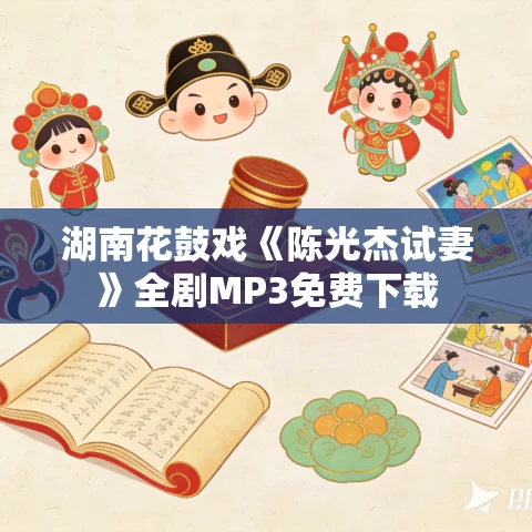 湖南花鼓戏《陈光杰试妻》全剧MP3免费下载