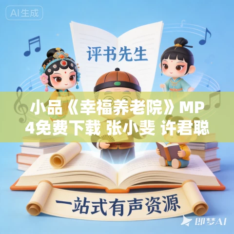 小品《幸福养老院》MP4免费下载 张小斐 许君聪 卜钰 何欢 张泰维