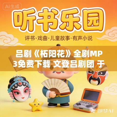 吕剧《柘阳花》全剧MP3免费下载 文登吕剧团 于艳英 谭建明 李小叶