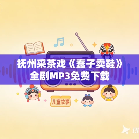 抚州采茶戏《蠢子卖鞋》全剧MP3免费下载