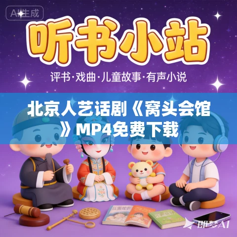 北京人艺话剧《窝头会馆》MP4免费下载 北京人艺话剧《窝头会馆》MP4免费下载